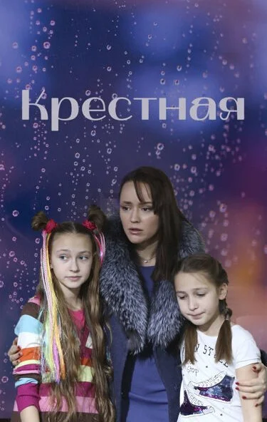 Крестная (2019)