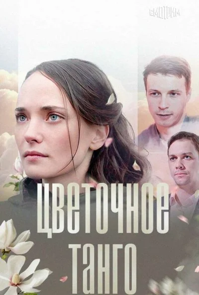 Цветочное танго (2018)