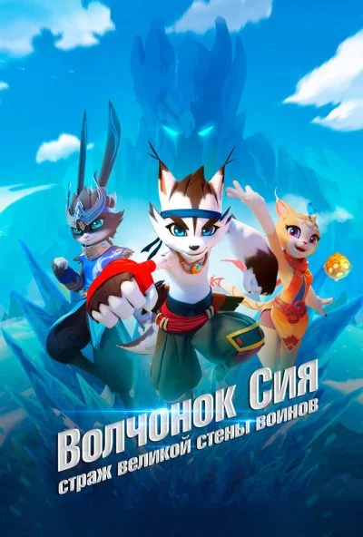 Волчонок Сиа: Страж Великой стены воинов (2019)