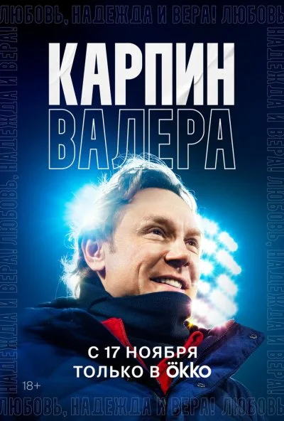 Карпин Валера: Любовь, надежда и вера! (2022)