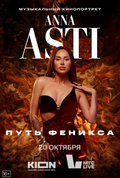 ANNA ASTI. Путь Феникса (2023)